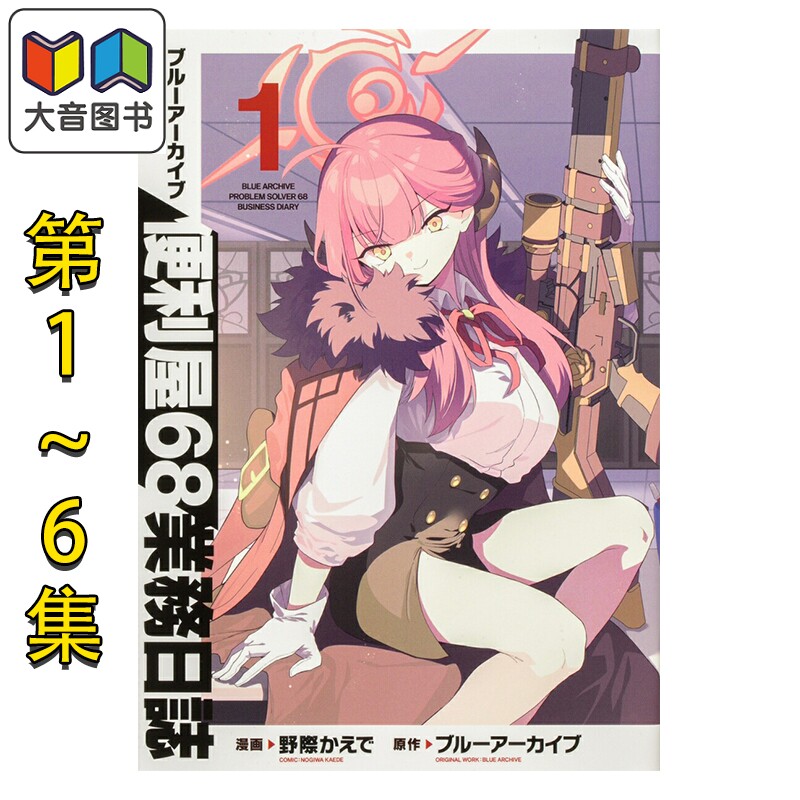 预售 漫画 蔚蓝档案 便利屋68业务日志 1-6卷完结套装 ブルーアーカイブ 角川书店 日文原版漫画书 ブルーアーカイブ 大音