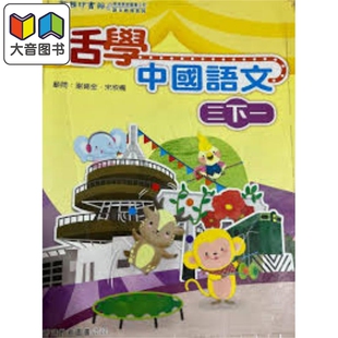活学中国语文三下一（2016年版）港台原版 大音