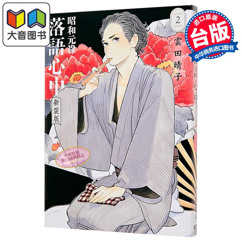 漫画 昭和元禄落语心中 新装版 第2集 云田晴子 台版漫画书 东立出版 大音