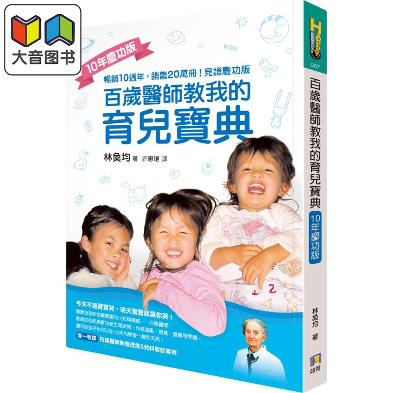 百岁医师教我的育儿宝典 10年庆功版 港台原版 林奂均 如何 亲子教养 育儿妙招 大音