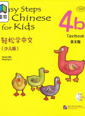 Easy Steps to Chinese for Kids 4b Textbook 轻松学中文课本4b 英文版少儿版附光盘北京语言大学出版 对外汉语 大音