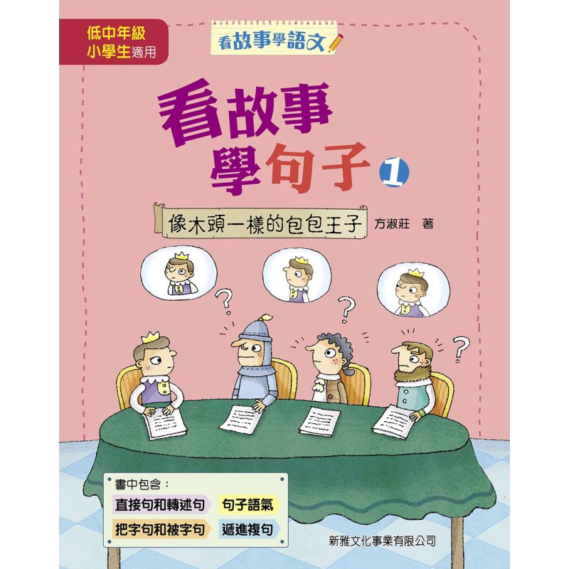 预售 看故事学句子1 像木头一样的包包王子 看故事学语文 港台原版 方淑庄 新雅文化 大音