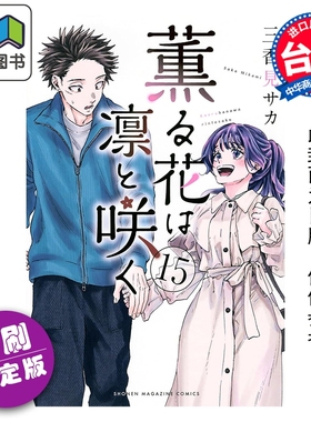 预售 漫画 薰香花朵凛然绽放 首刷限定版 第15集 三香见SAKA 台版漫画书 东立出版 大音