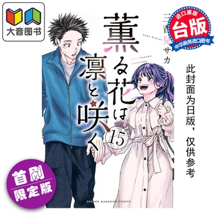 首刷限定版 第15集 东立出版 漫画 大音 漫画书 薰香花朵凛然绽放 台版 预售 三香见SAKA