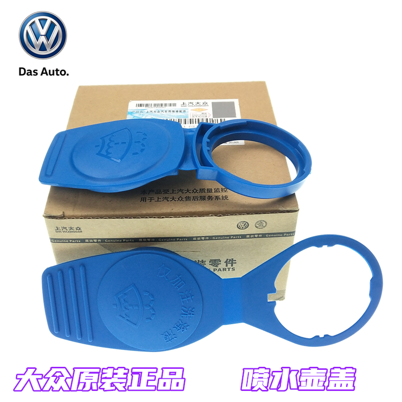 上汽大众朗逸行宝来速腾喷水壶盖