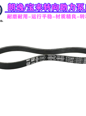 适配08-13款朗逸EA111新宝来1.4T方向转向助力泵皮带 4PK609 原厂