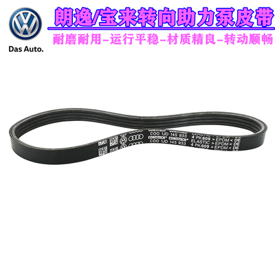 大众朗逸宝来转向助力泵皮带原厂