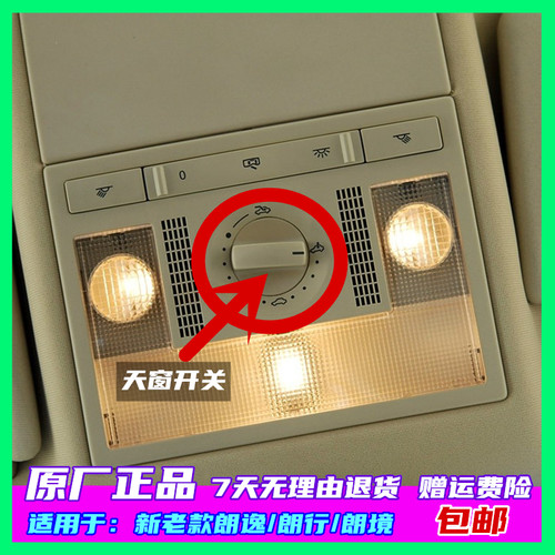 上海大众朗逸行新桑塔纳天窗开关