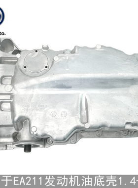 大众朗逸朗行新捷达新桑塔纳新速腾高尔夫7昕锐EA211发动机油底壳