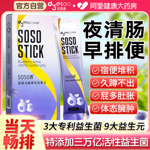 多燕瘦soso棒果冻蓝莓西梅酵素清肠排宿便孝素官方旗舰店正品