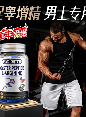 WELLSHEN精氨酸瓜男士促睾健身官方肾牡蛎片锌镁硒多维小蓝五合一
