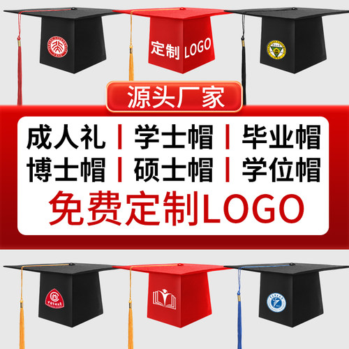【免费定制】成人礼帽毕业典礼