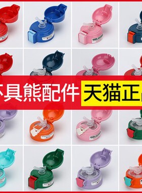 杯具熊保温杯配件 beddybear吸嘴原装正品杯盖水杯盖子吸管盖正品