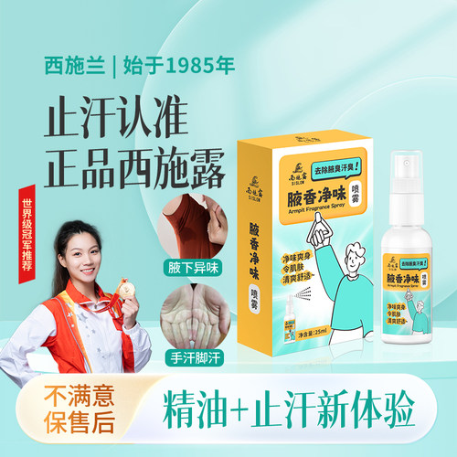 腋香净味喷雾腋下吸汗贴