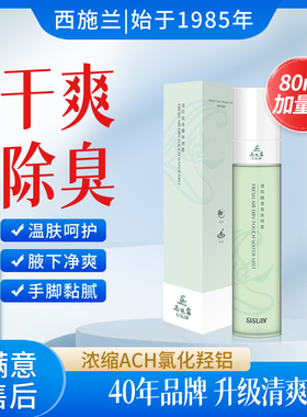 西施兰新品西施露清风爽身香体喷雾氯化羟铝淡味除臭腋露腋下异味