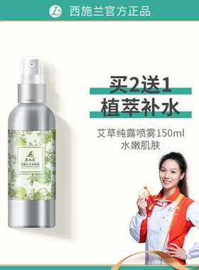 买2送1艾草纯露爽肤水喷雾