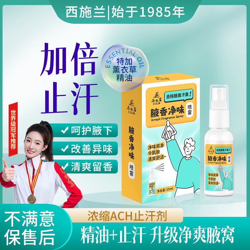【加倍止汗】正品西施兰精油西施露止汗露香体喷雾改善腋下异味