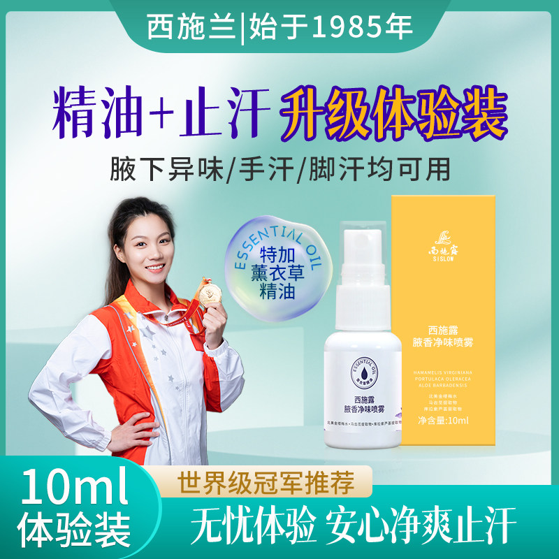 【体验装】西施兰正品西施露腋香净味喷雾改善腋下异味除臭止汗露