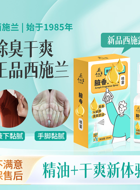 西施兰新品西施露腋香喷雾