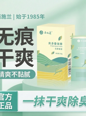 【新品干爽】西施兰香体膏腋下异味清爽除臭露手汗淡味固体香体棒