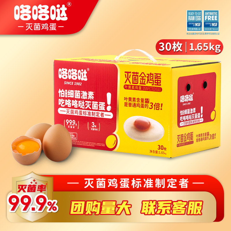 咯咯哒灭菌金鸡蛋无菌无激素无抗可生食新鲜大个礼盒春节团购