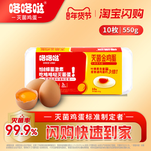 咯咯哒灭菌金鸡蛋无抗无激素大个新鲜叶黄素鸡蛋10枚