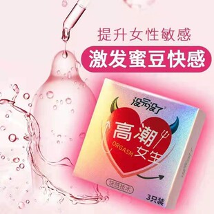 没完没了高潮女生3只装高潮女生安全套超薄避孕成人性用品QQ