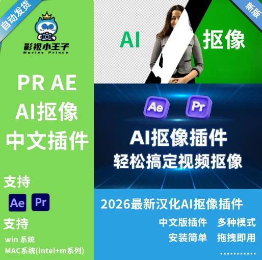 PR/AE中文版AI抠像插件最短视频制作