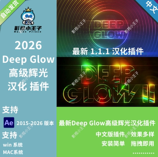 AE插件DeepGlow2中文版一键生成真实辉光霓虹发光效果支持Win/Mac