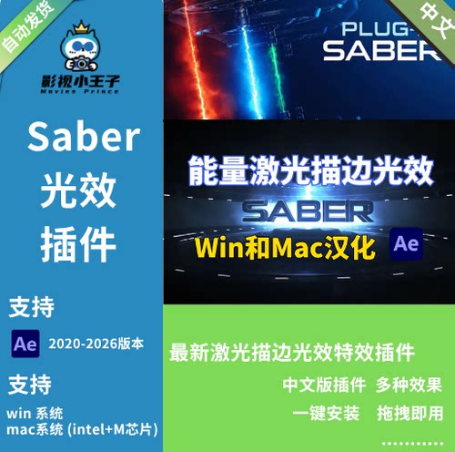 Saber中文汉化AE插件2026能量激光描边光效特效WIN/MAC 一键安装