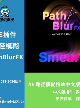 AE沿路径模糊特效插件 PathBlurFX V1.3 Win/Mac 中文汉化版