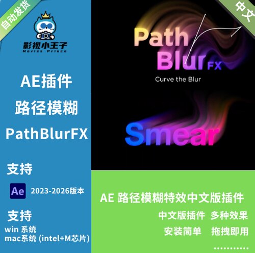 AE沿路径模糊特效插件 PathBlurFX V1.3 Win/Mac 中文汉化版