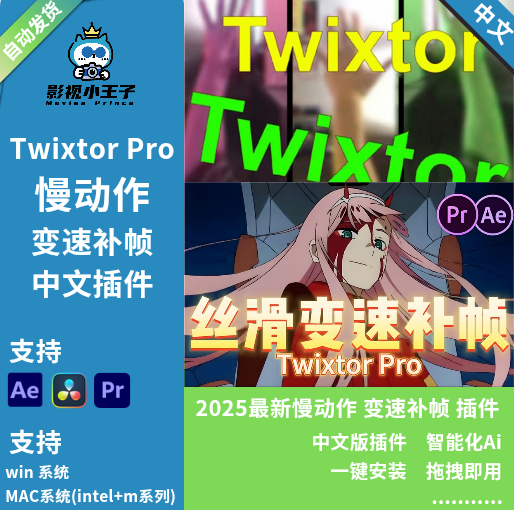 TwixtorPro超级慢动作变速补帧插件Win mac汉化 8.0.4AEPR达芬奇