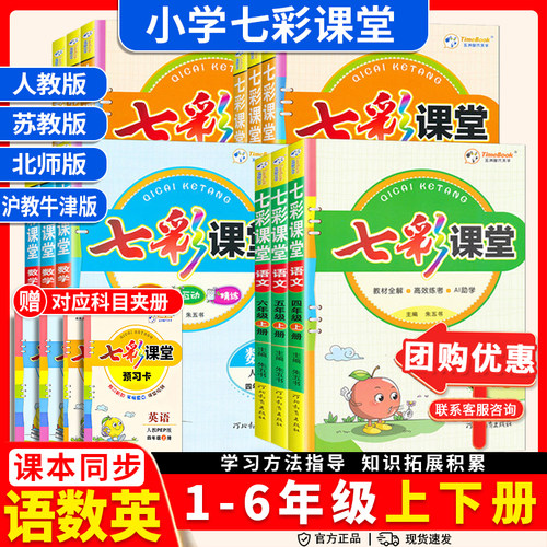 2026秋七彩课堂一二三四五六年级上册下册语文数学英语科学人教版北师大苏教沪教牛津版同步教材详解状元大课堂笔记课前预习学霸