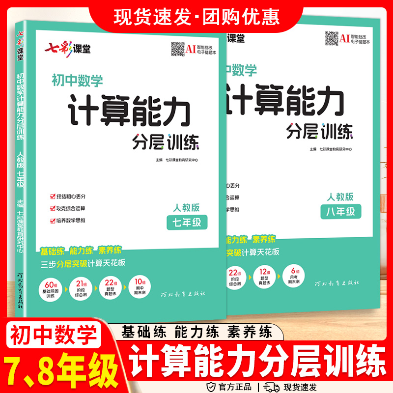 2025秋初中数学七彩课堂计算能力分层训练七八年级全一册初中计算
