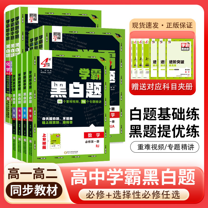 2026春学霸黑白题中题高中数学物理化学生物选修性必修第一二三册高一高二上册下册人教版高中生新教材专练练习册高考辅导资料书