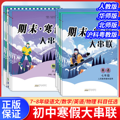 2026初中寒假大串联语文数学英语物理人教版华师北师版七八年级上下册总复习