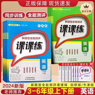 新题型全能测评课课练英语沪教牛津版三四五六年级上下册NJ3456小