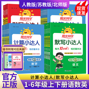 26春阳光同学计算小达人一二年级三年级四五六年级上下册人教版 北师大小学数学思维专项训练同步练习册口算题卡应用题天天练 苏教版