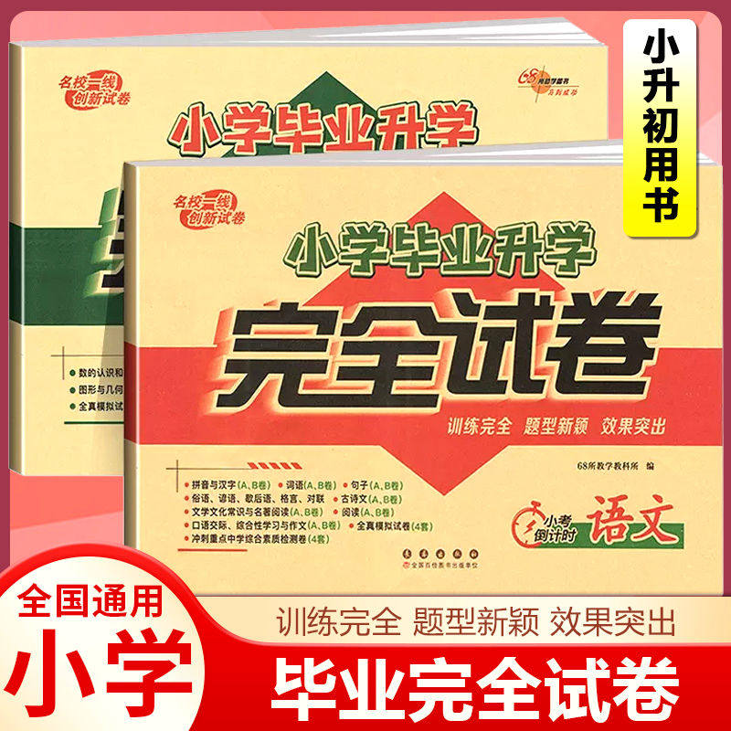 2025小升初毕业升学完全试卷语文数学人教部编版小学生6年级