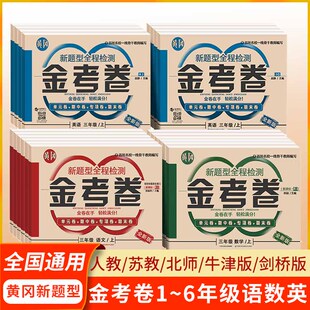 黄冈新题型全程检测小学金考卷一二三四五六年级语文数学英语上下册人教剑桥苏教同步教材课本北师大单元专项期中期末测试卷牛津版