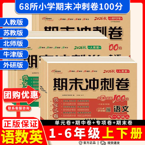 26秋68所名校期末冲刺100分一年级二三四期末试卷五六年级上下册语文数学人教苏教北师英语外研牛津版单元试卷测试卷全套同步练习