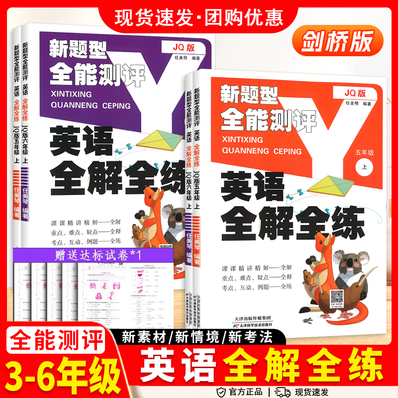2025小学英语全解全练版剑桥版三四五六年级上下册同步教材试卷词汇解读课文重难点单元检测基础培优听力专项训练课堂笔记