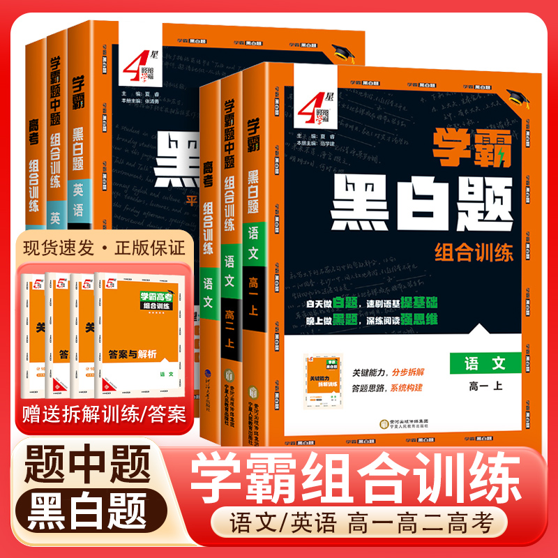 经纶学霸组合训练高中上册