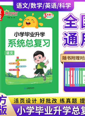 2026阳光同学小学毕业升学系统总复习语文数学英语全套考点大全