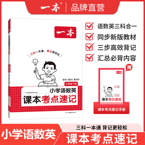 26春一本·小学语数课本考点速记 一年级下册 语RJ·数RJ