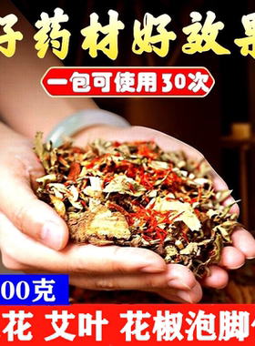 泡脚药包花椒老姜藏红花艾草艾叶足浴泡脚包泡澡包男士女士900克