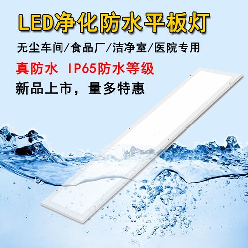 LED防水灯超薄净化平板灯