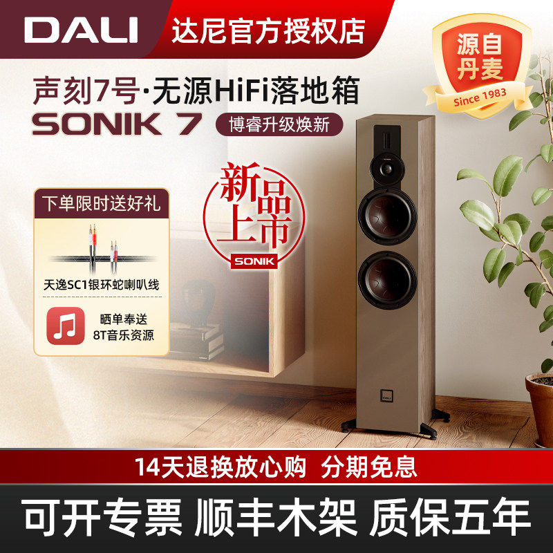 DALI/达尼SONIK 7声刻7号音响hifi高保真家用 丹麦家庭影院音箱