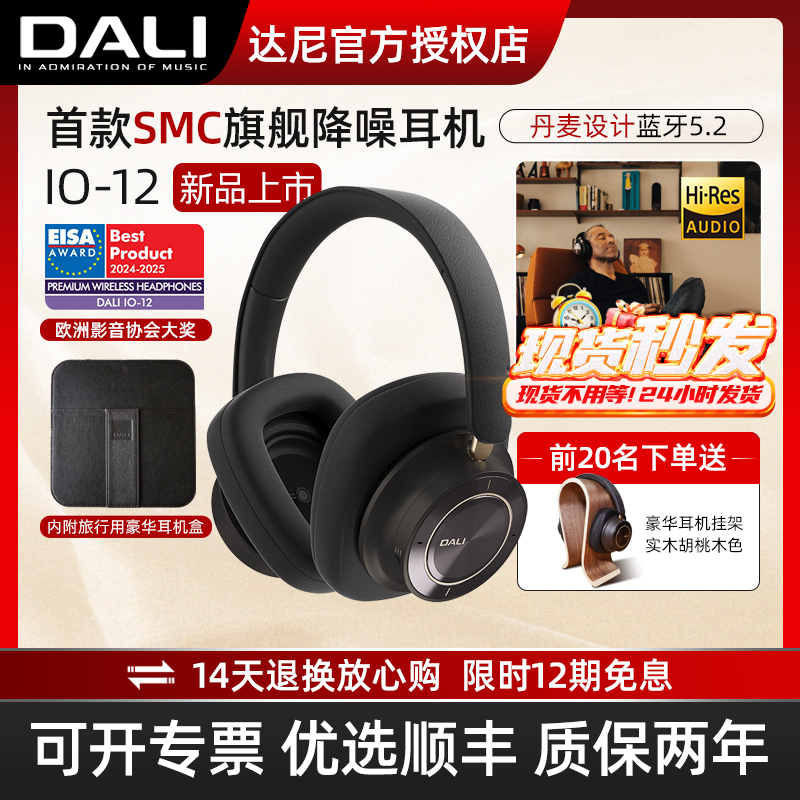 DALI/达尼旗舰高保真SMC降噪耳机